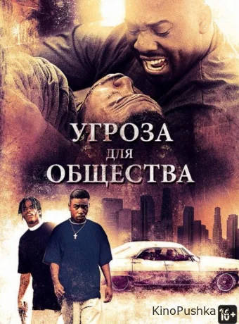 Угроза для общества смотреть онлайн