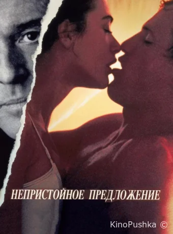 Непристойное предложение смотреть онлайн