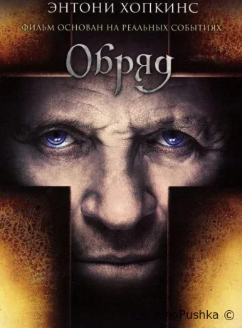 Обряд смотреть онлайн