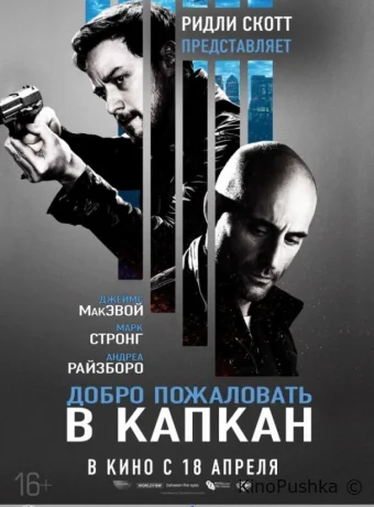 Добро пожаловать в капкан смотреть онлайн