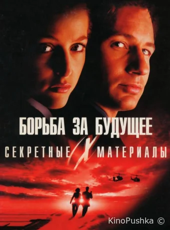 Секретные материалы: Борьба за будущее смотреть онлайн