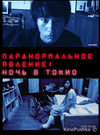 Паранормальное явление: Ночь в Токио смотреть онлайн