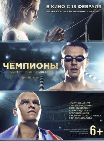 Чемпионы: Быстрее. Выше. Сильнее смотреть онлайн