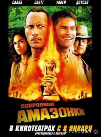 Сокровище Амазонки смотреть онлайн