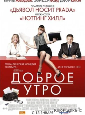 Доброе утро смотреть онлайн