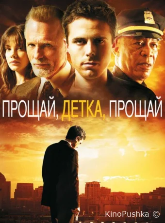 Прощай, детка, прощай смотреть онлайн