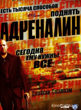 Адреналин смотреть онлайн