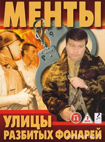 Улицы разбитых фонарей смотреть онлайн