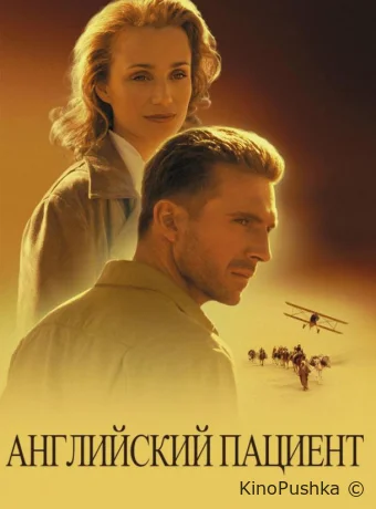 Английский пациент смотреть онлайн
