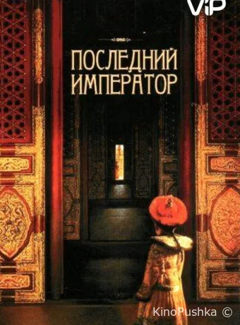Последний император смотреть онлайн