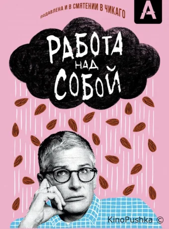 Работа над собой смотреть онлайн