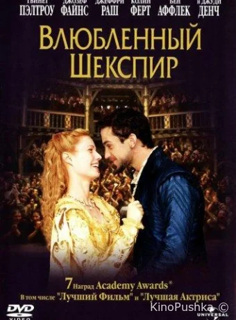 Влюблённый Шекспир смотреть онлайн