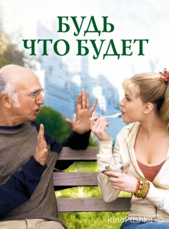 Будь что будет смотреть онлайн