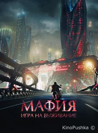 Мафия: Игра на выживание смотреть онлайн