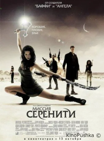 Миссия «Серенити» смотреть онлайн