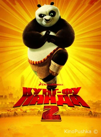 Кунг-фу Панда 2 смотреть онлайн