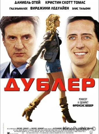 Дублер смотреть онлайн