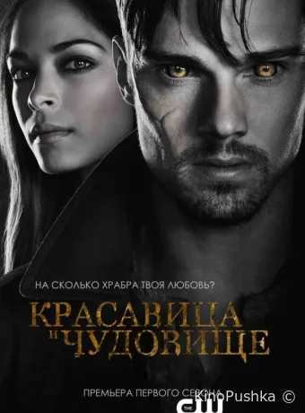 Красавица и чудовище смотреть онлайн