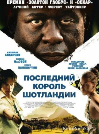 Последний король Шотландии смотреть онлайн