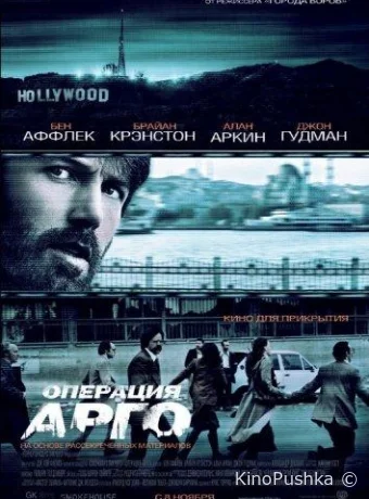 Операция «Арго» смотреть онлайн
