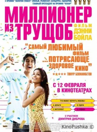 Миллионер из трущоб смотреть онлайн