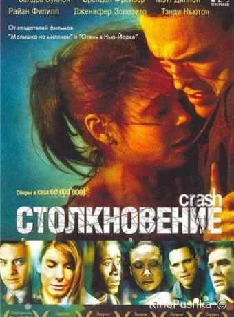Столкновение смотреть онлайн