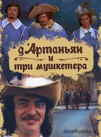 Д`Артаньян и три мушкетера смотреть онлайн