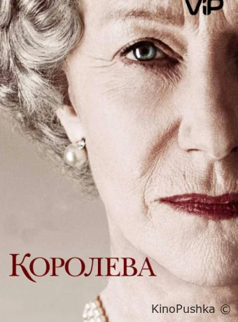 Королева смотреть онлайн