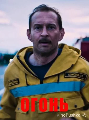 Огонь смотреть онлайн