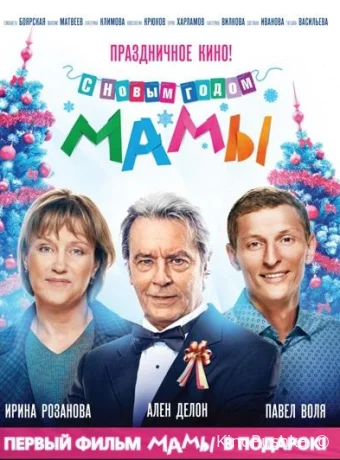 С новым годом, мамы! смотреть онлайн