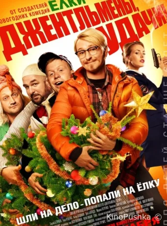 Джентльмены, удачи! смотреть онлайн