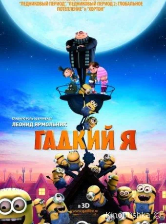 Гадкий я смотреть онлайн
