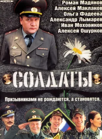 Солдаты смотреть онлайн
