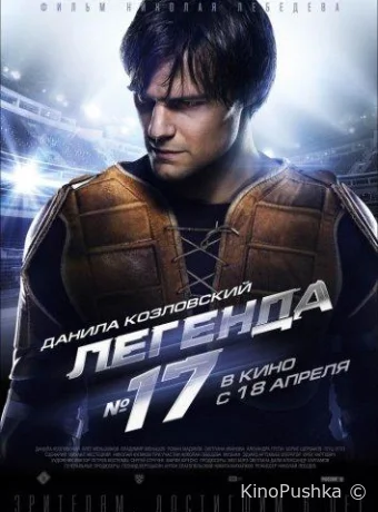 Легенда №17 смотреть онлайн