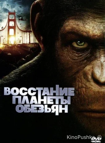 Восстание планеты обезьян смотреть онлайн