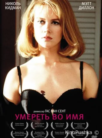 Умереть во имя смотреть онлайн