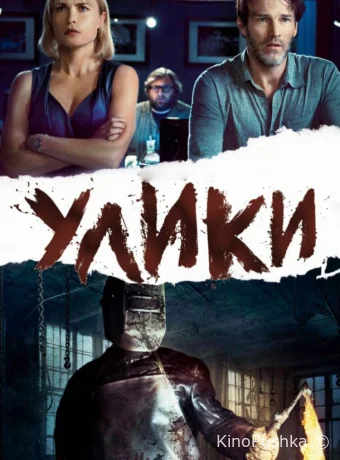 Улики смотреть онлайн