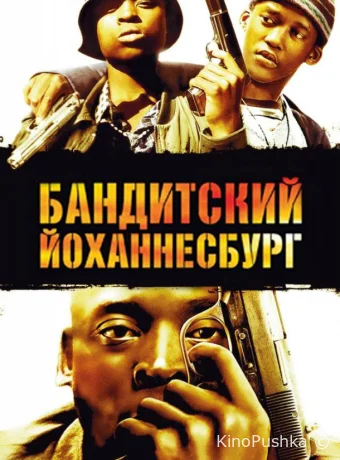 Бандитский Йоханнесбург смотреть онлайн