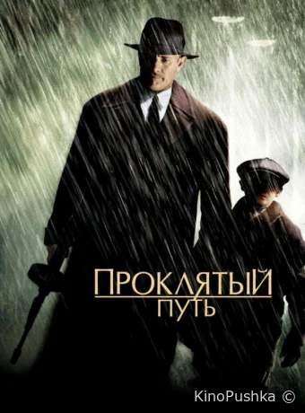 Проклятый путь смотреть онлайн