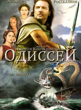 Одиссей смотреть онлайн