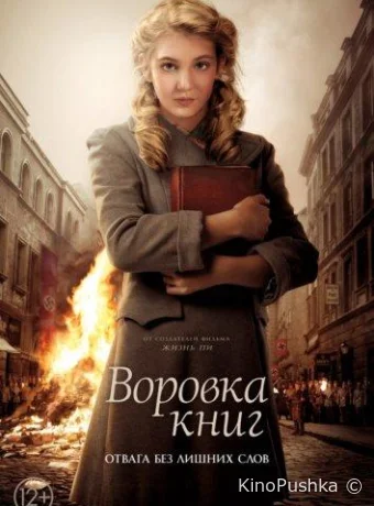 Воровка книг смотреть онлайн