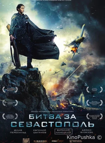 Битва за Севастополь смотреть онлайн