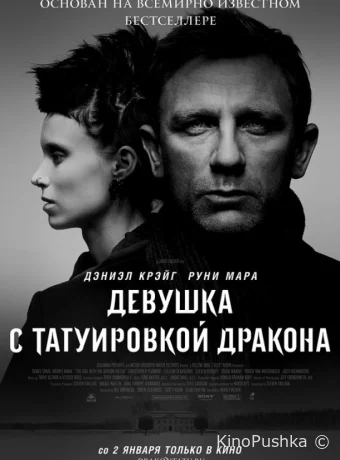 Девушка с татуировкой дракона смотреть онлайн