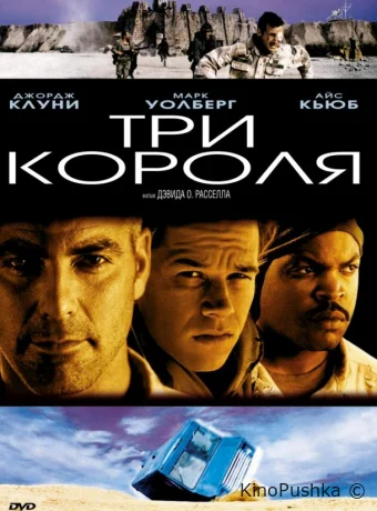 Три короля смотреть онлайн