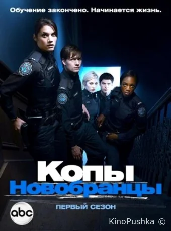 Копы-новобранцы смотреть онлайн