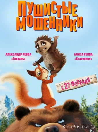 Пушистые мошенники смотреть онлайн