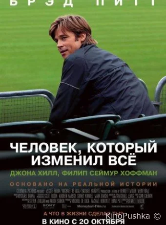Человек, который изменил всё смотреть онлайн