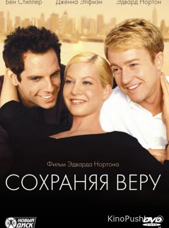 Сохраняя веру смотреть онлайн