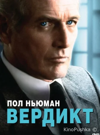 Вердикт смотреть онлайн