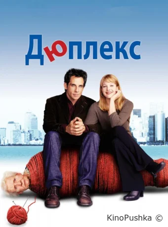 Дюплекс смотреть онлайн